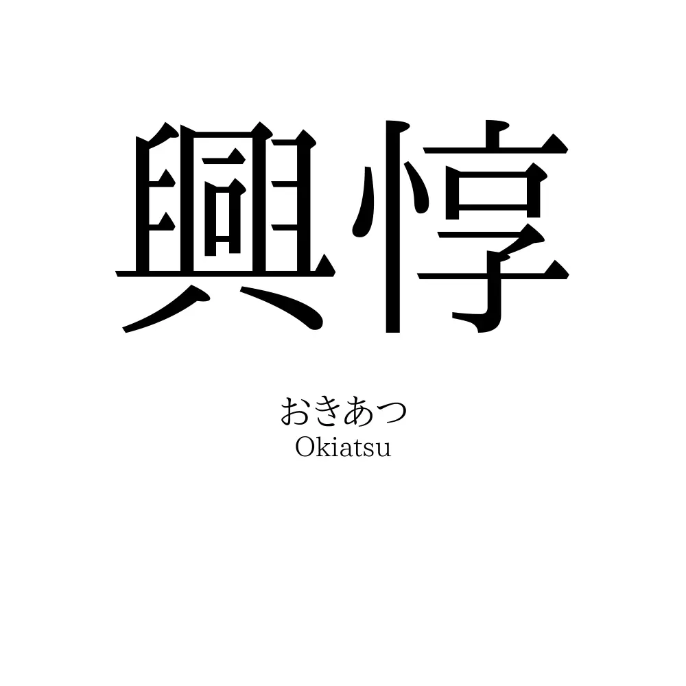興惇