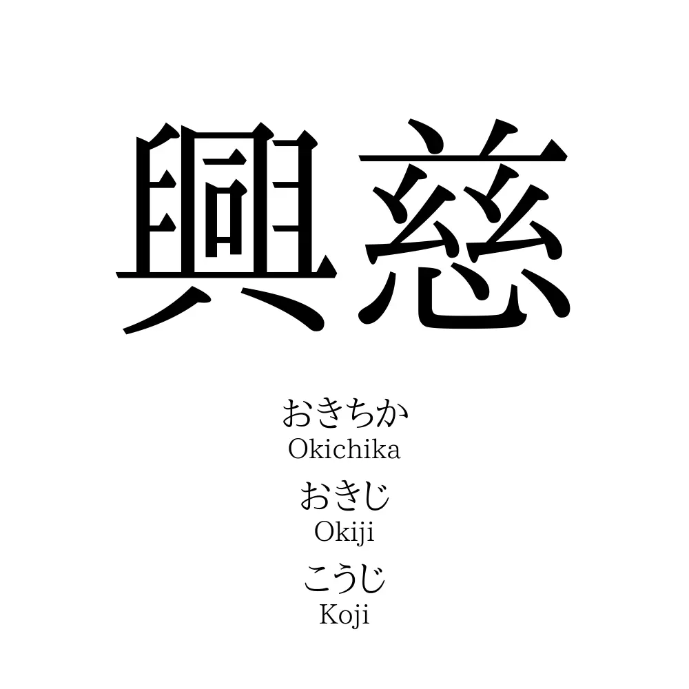 興慈