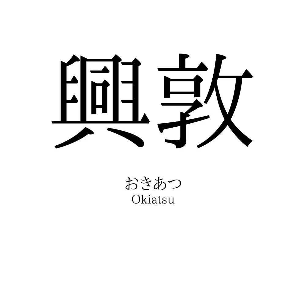 興敦