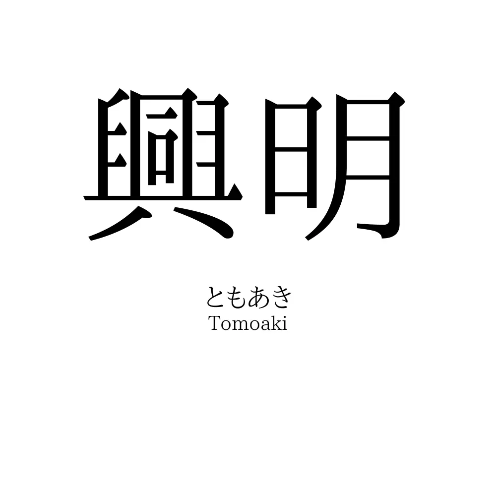 興明