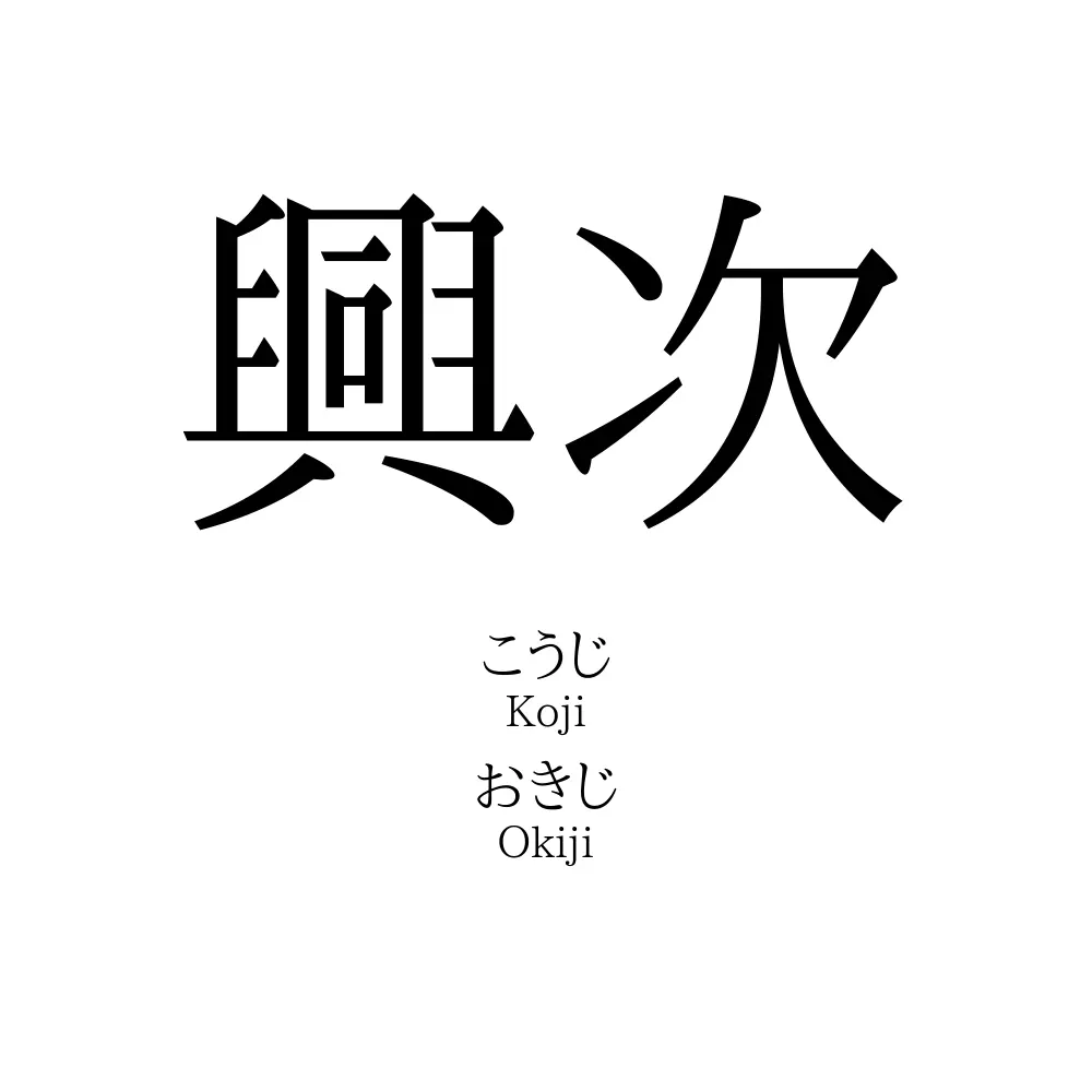 興次