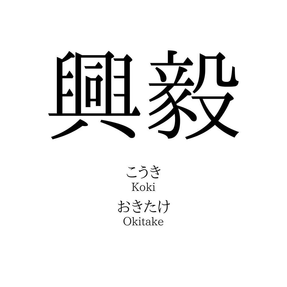 興毅