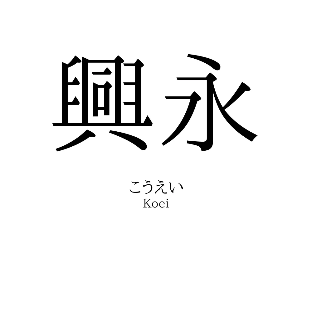 興永