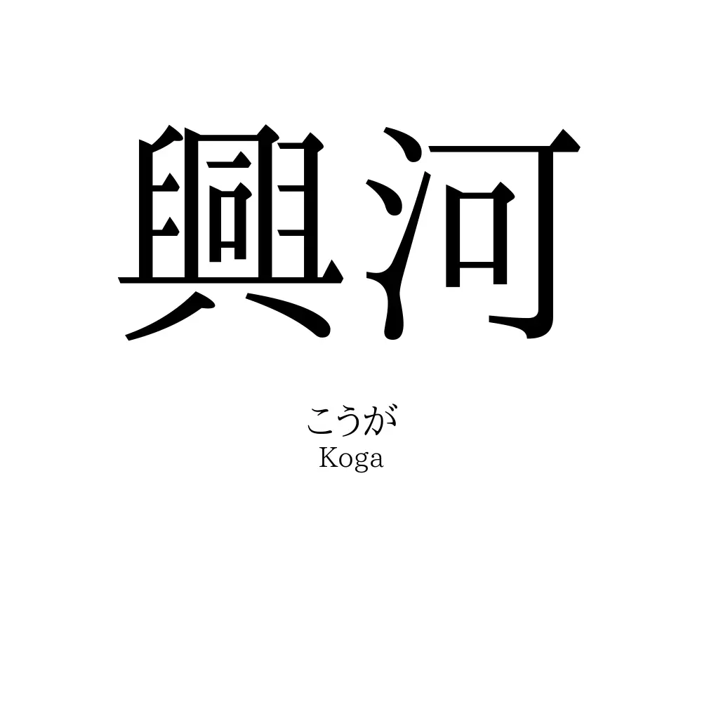 興河