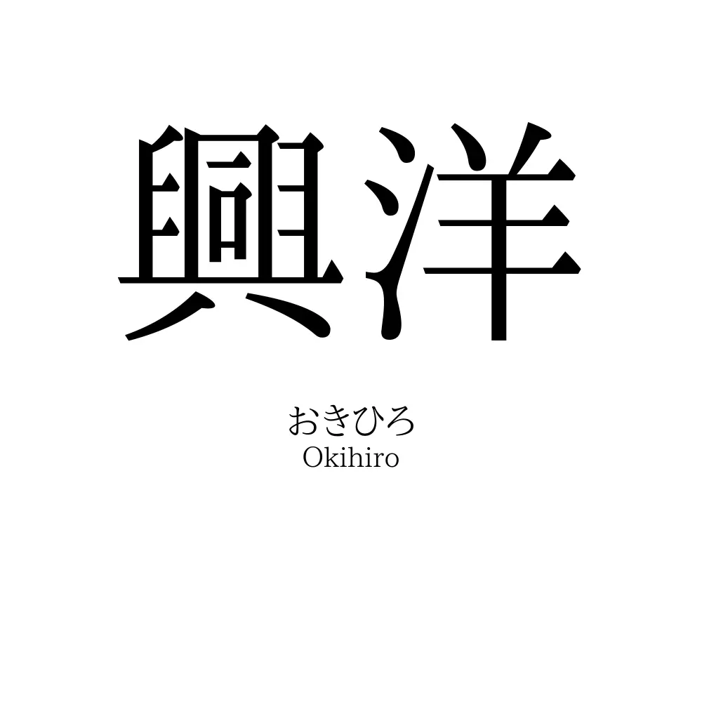 興洋