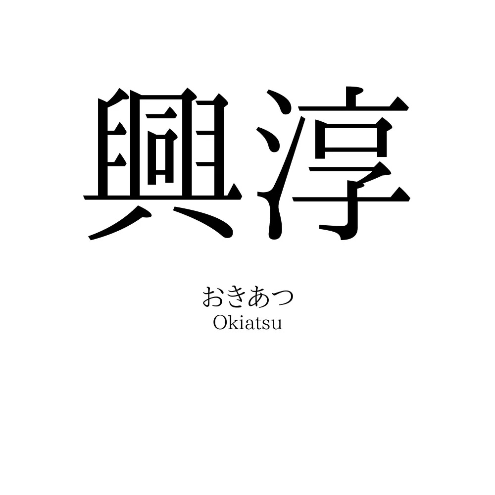 興淳