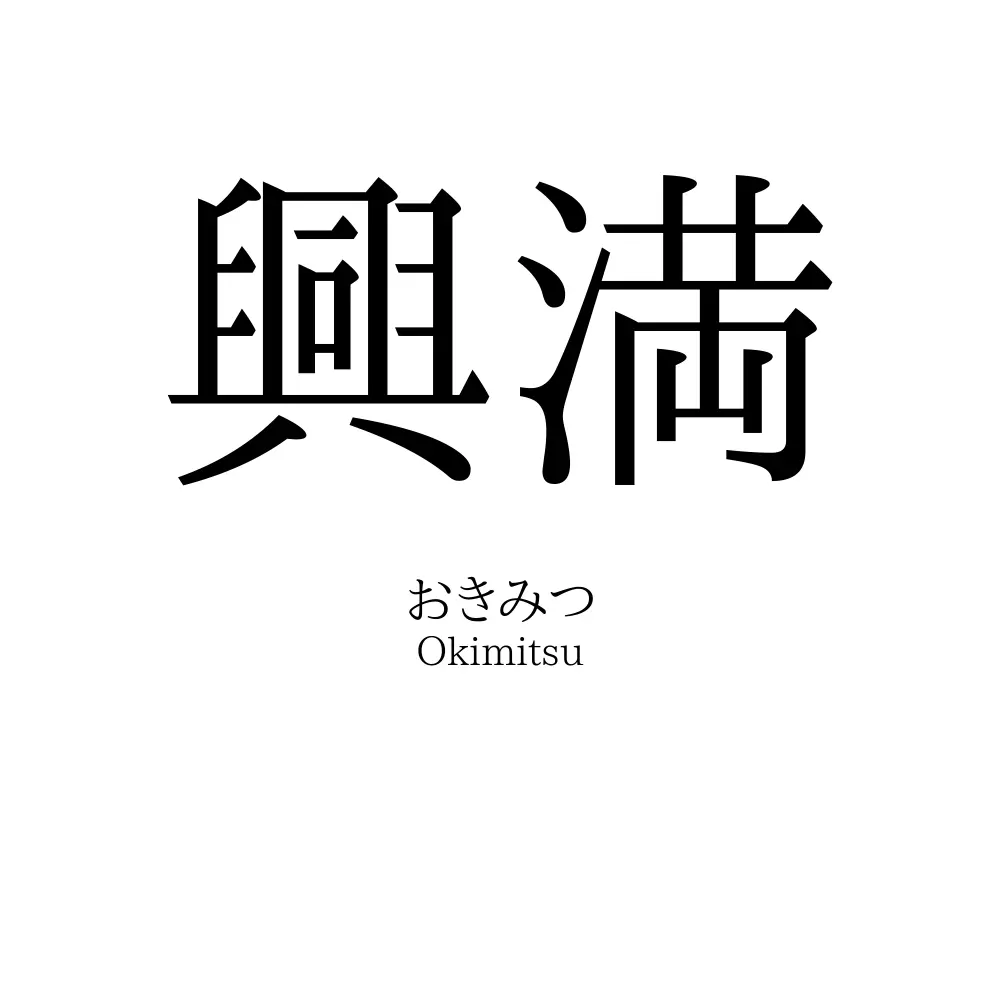 興満