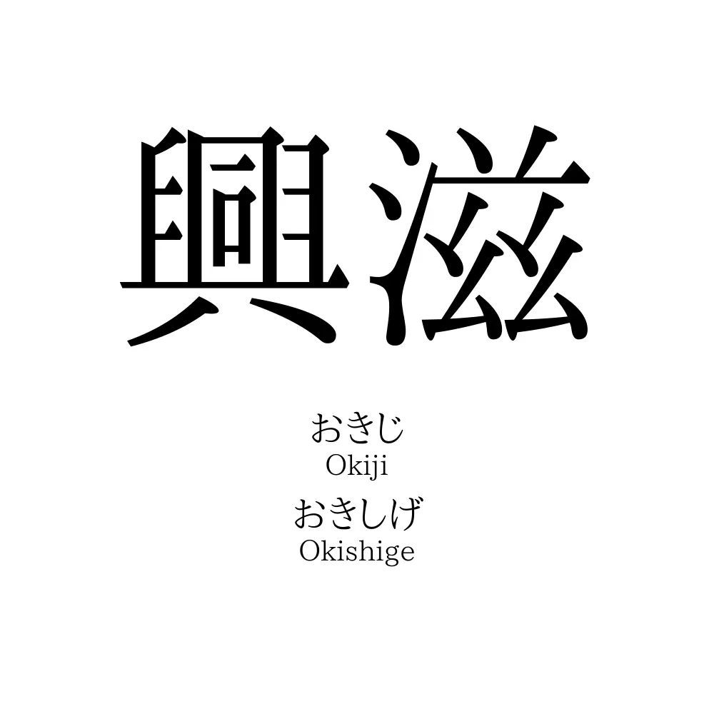 興滋