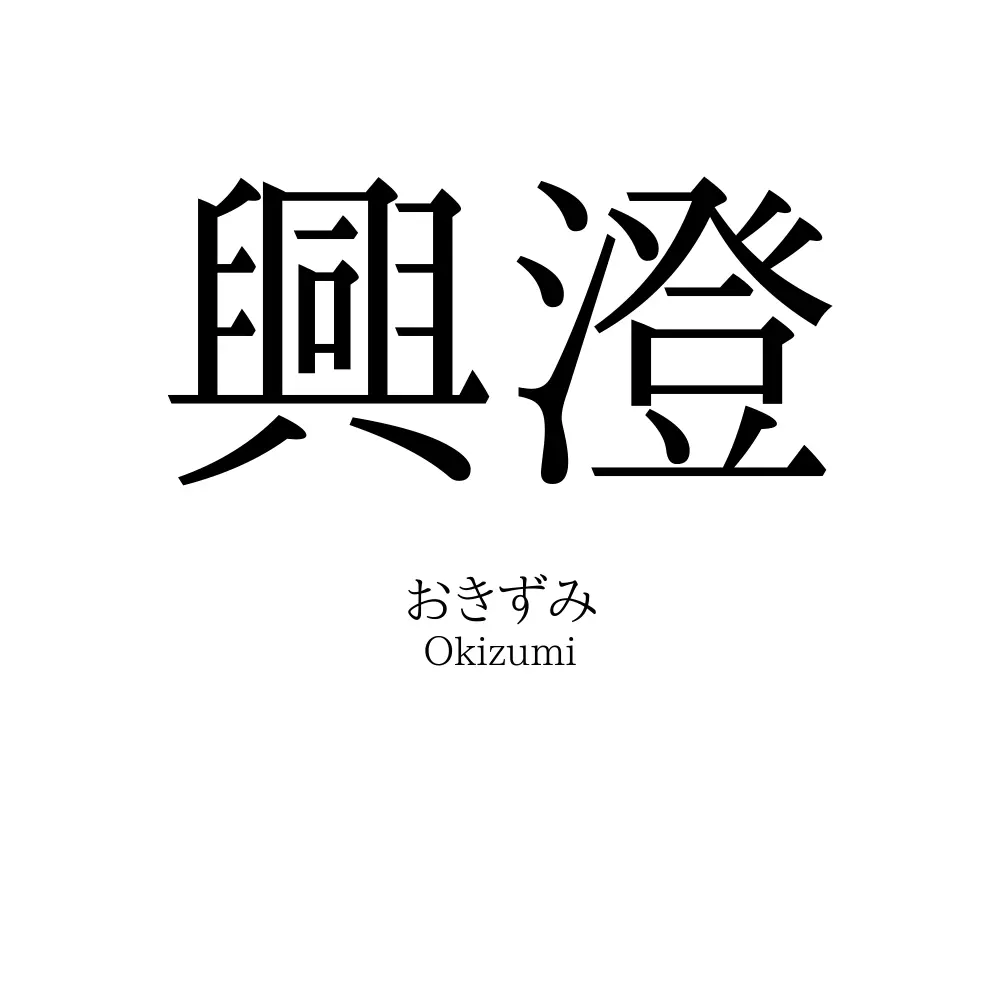 興澄