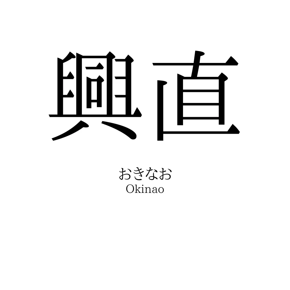 興直