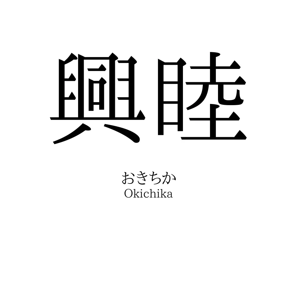 興睦