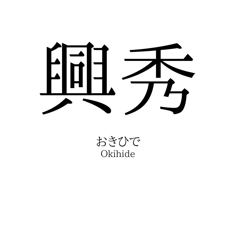 興秀