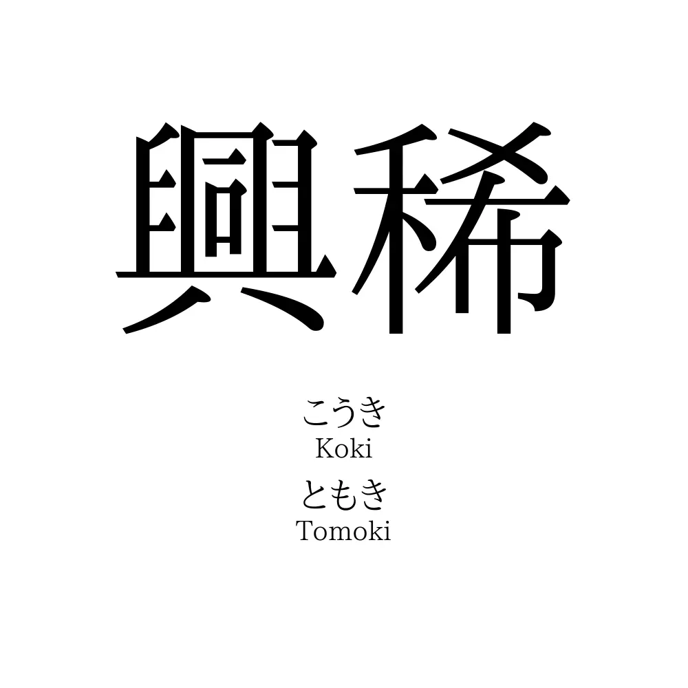 興稀