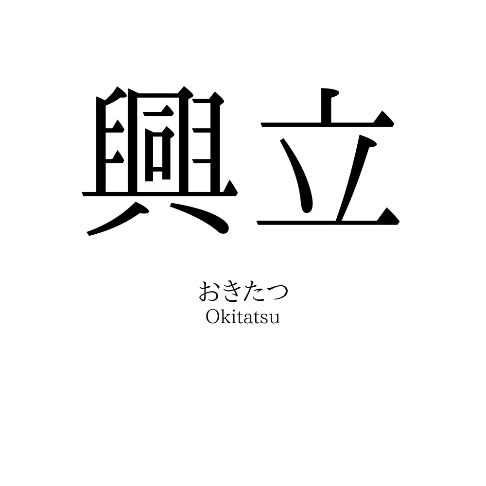 興立