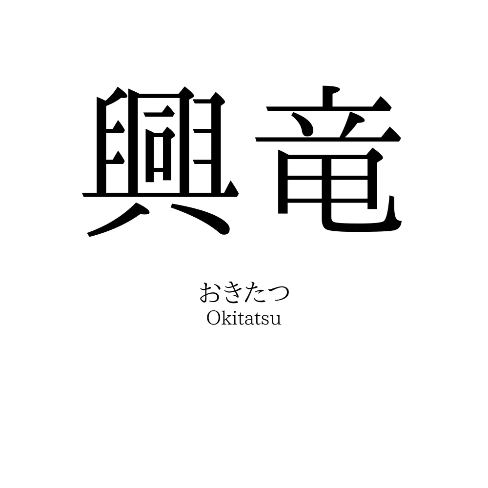 興竜