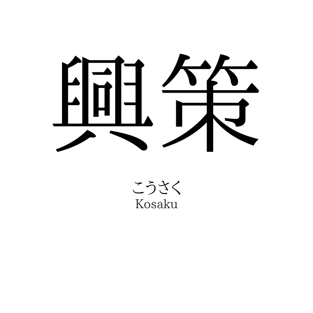 興策