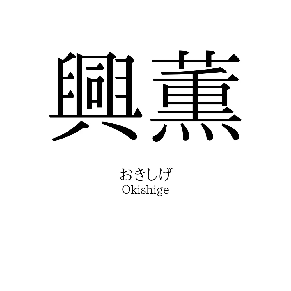 興薫