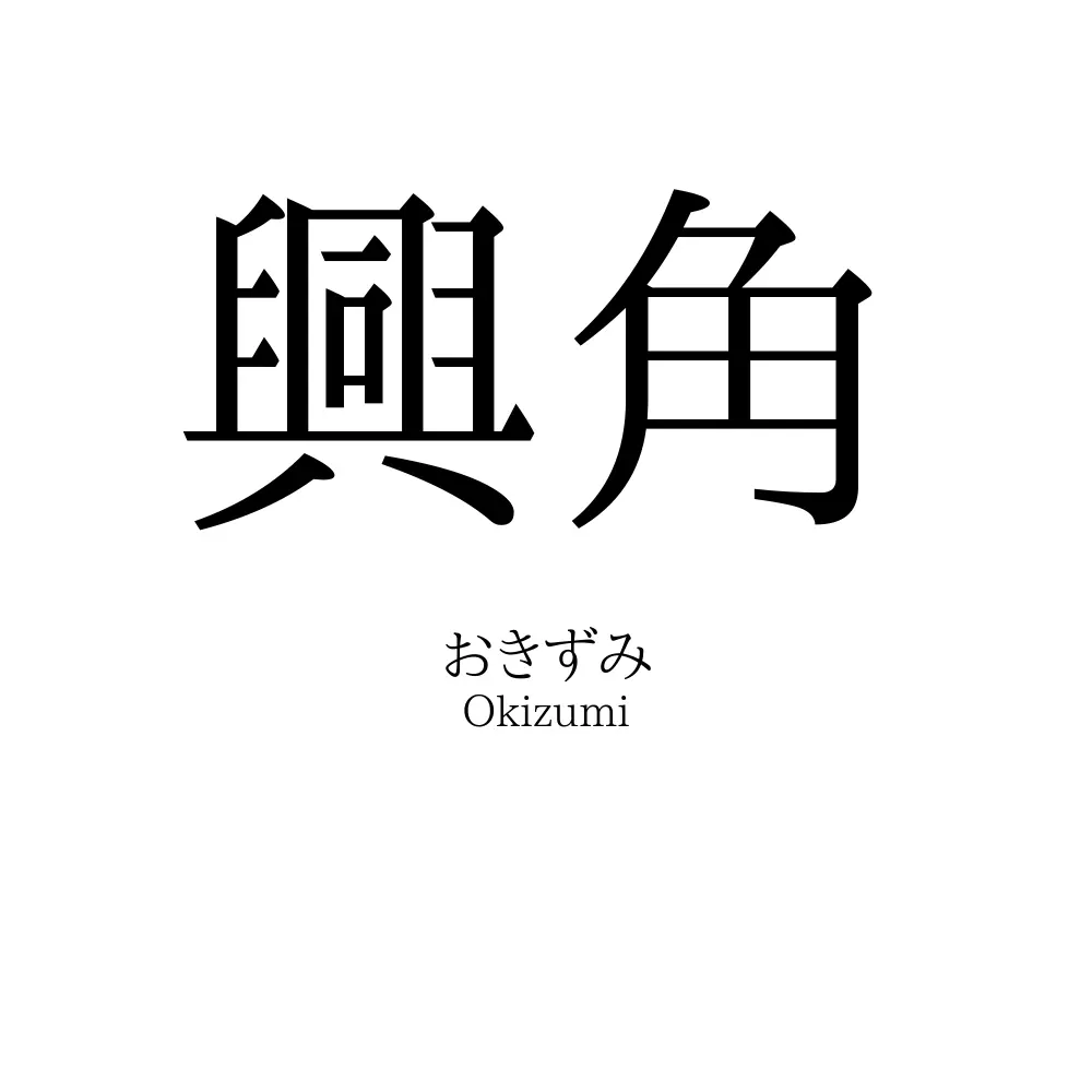 興角