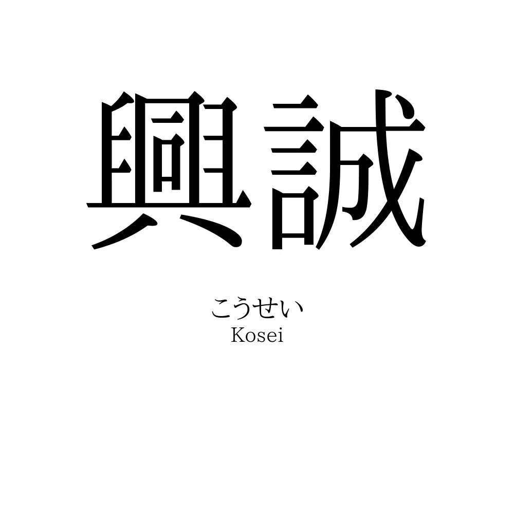 興誠