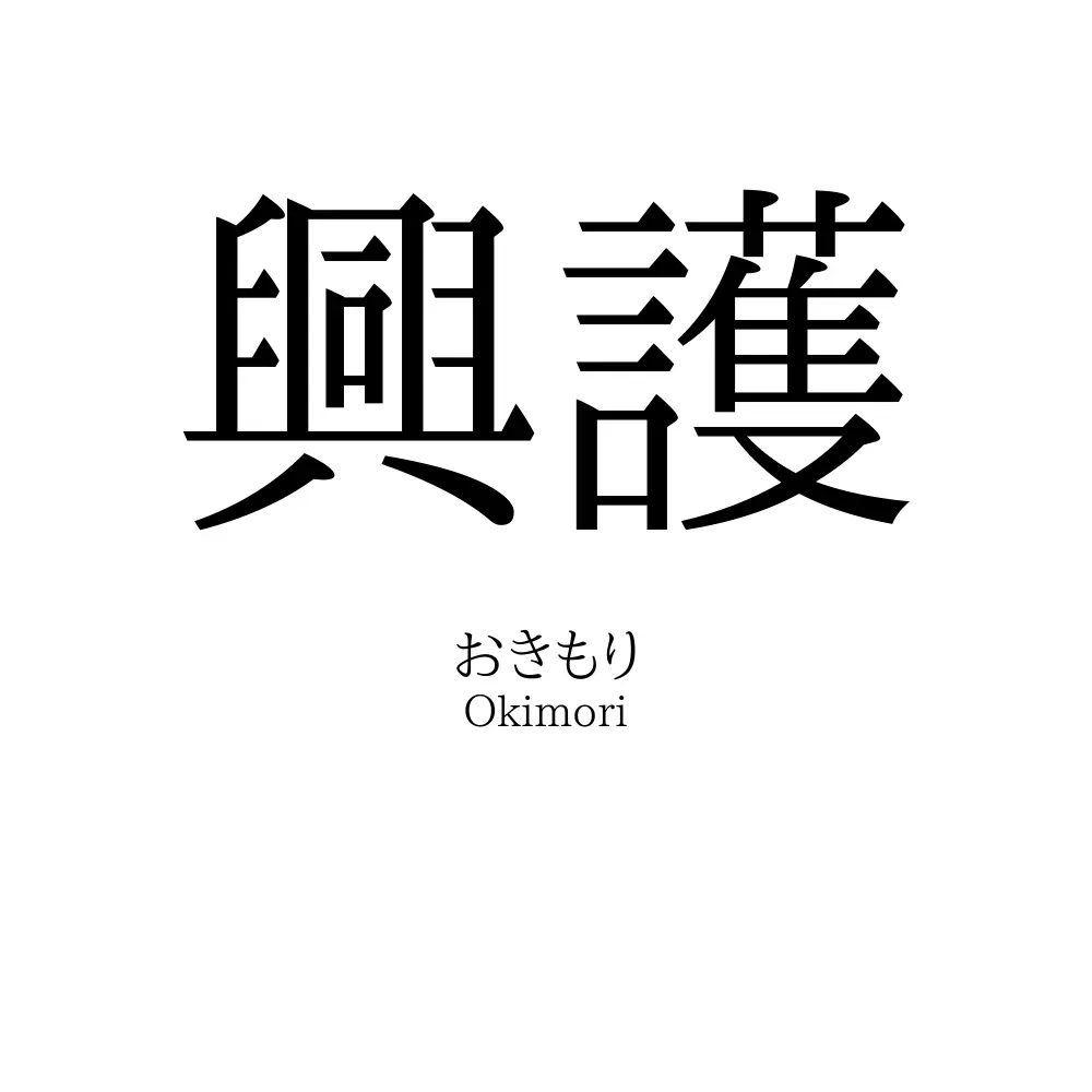 興護