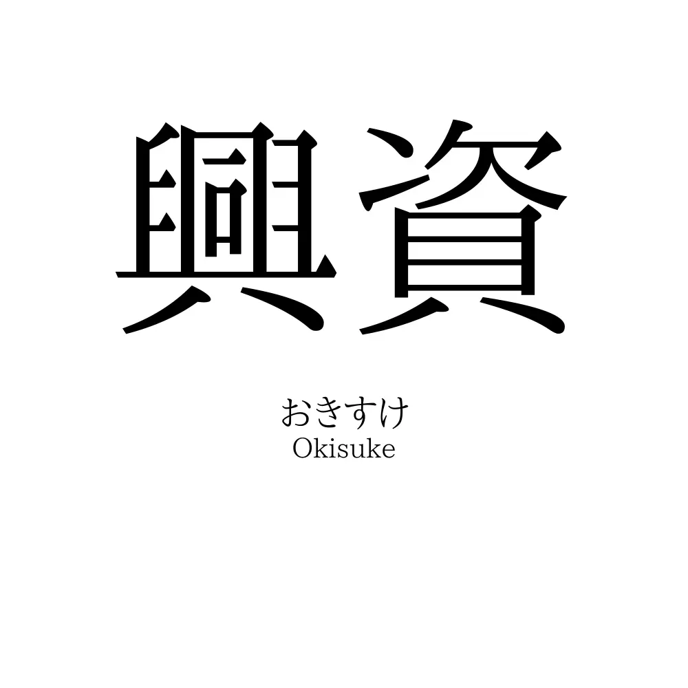 興資