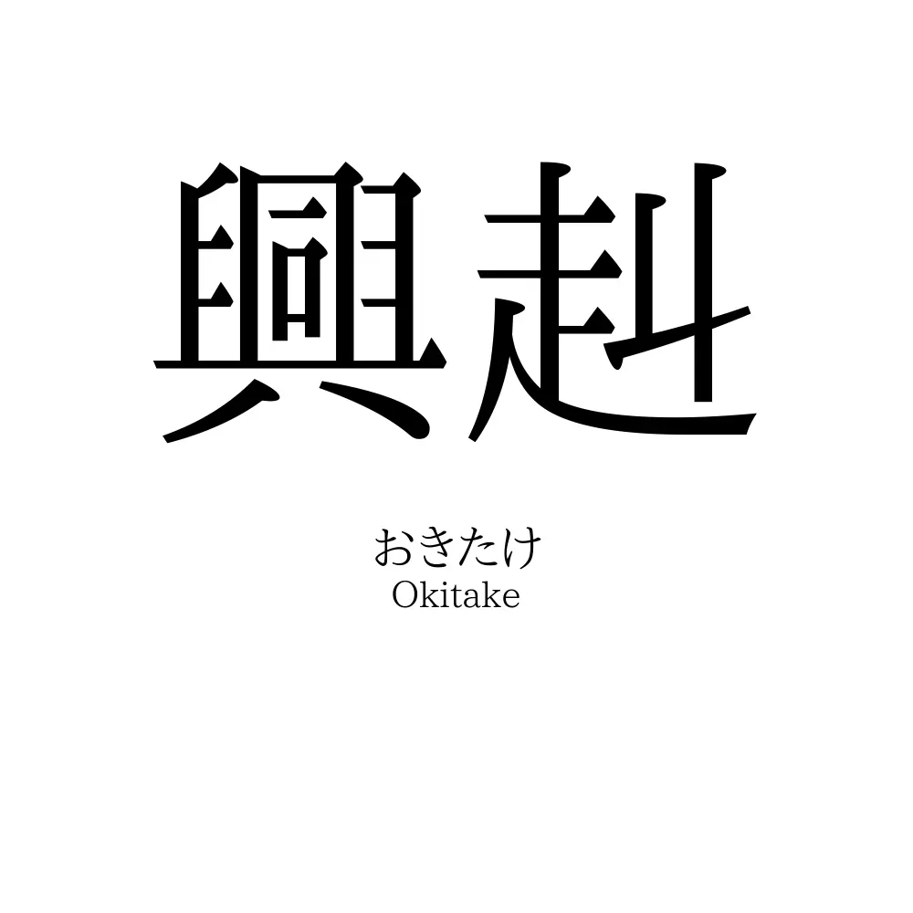 興赳