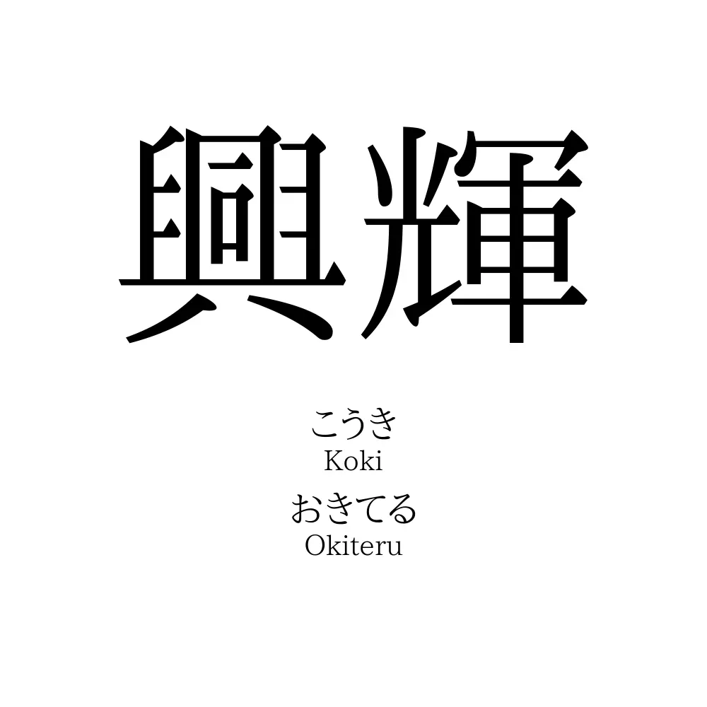 興輝