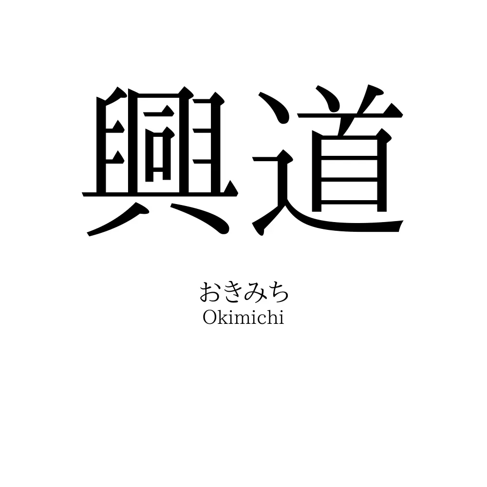 興道