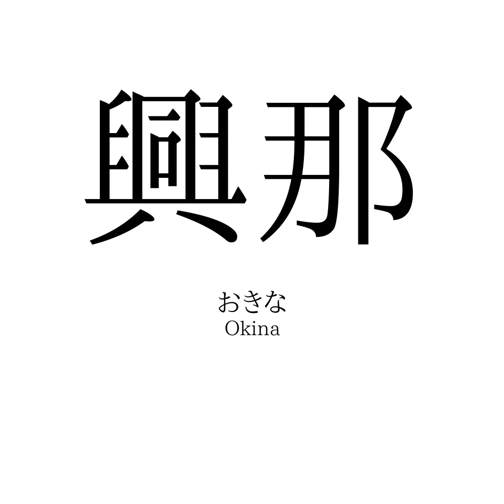 興那