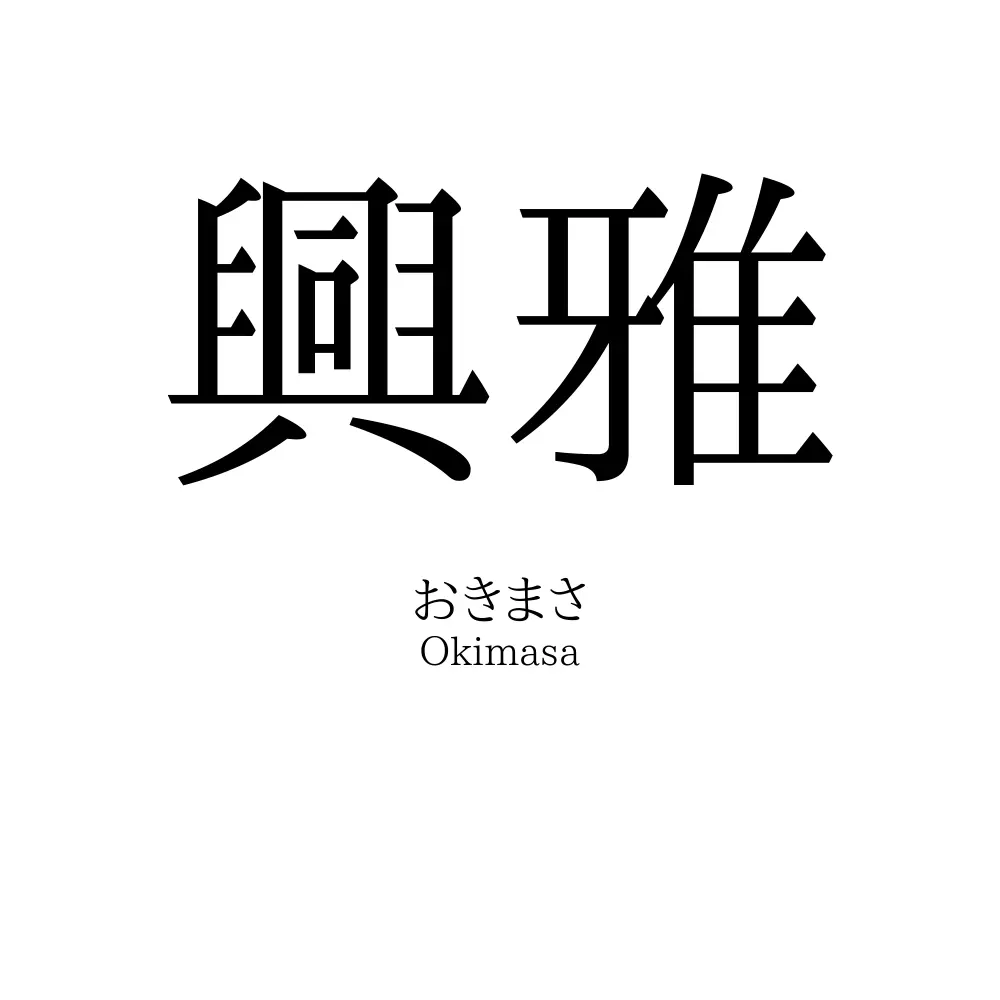 興雅