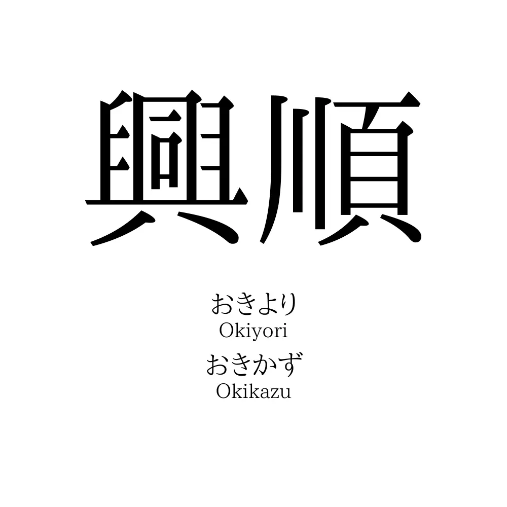 興順