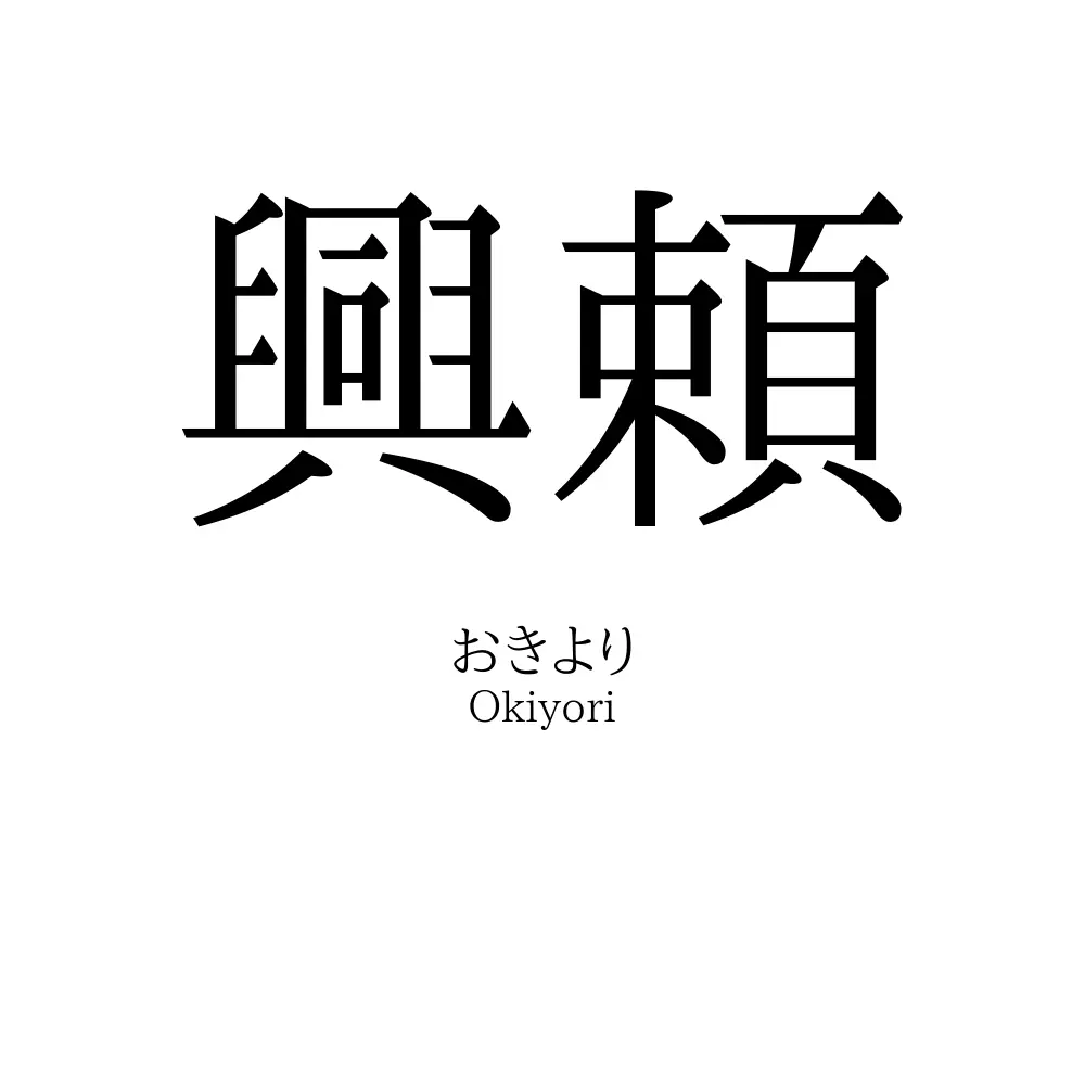 興頼