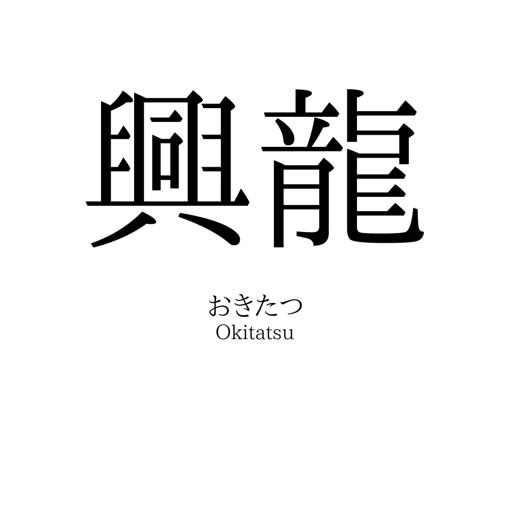 興龍
