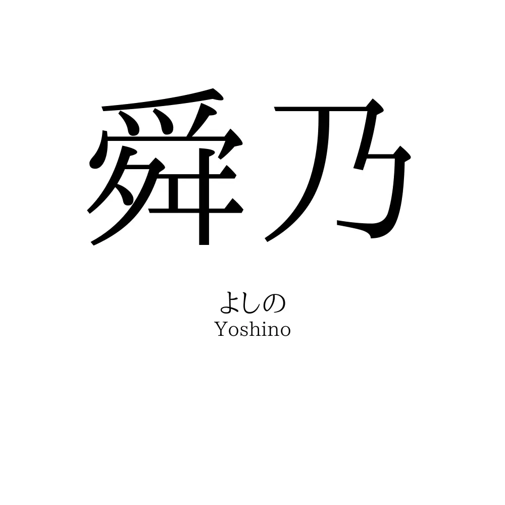 舜乃