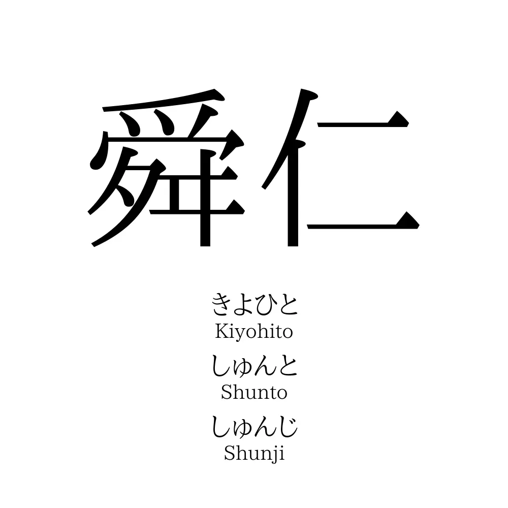 舜仁