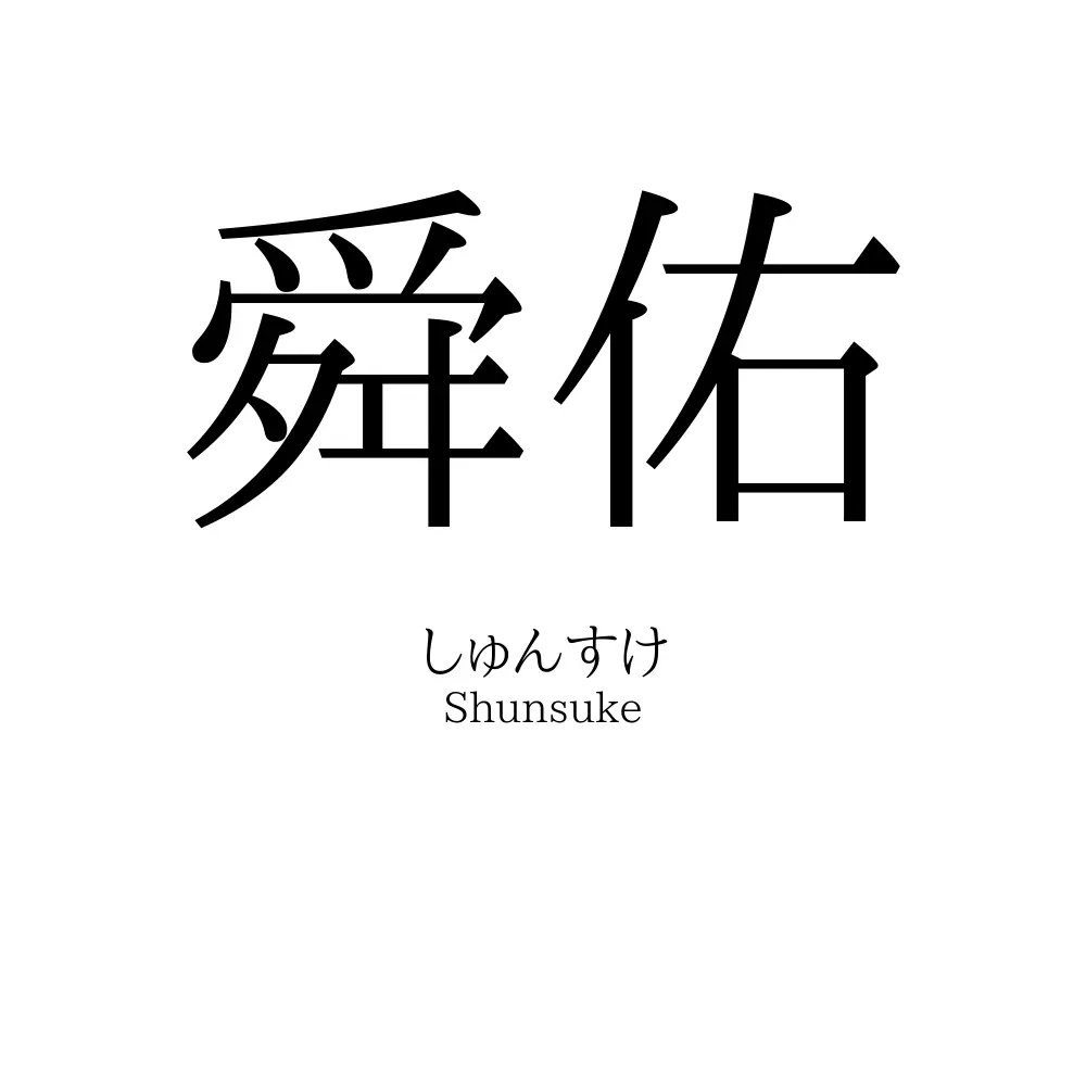 舜佑
