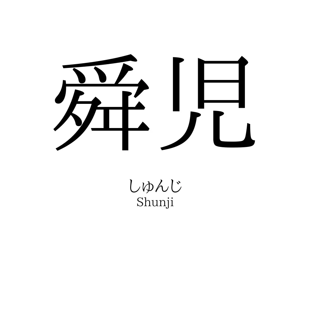 舜児