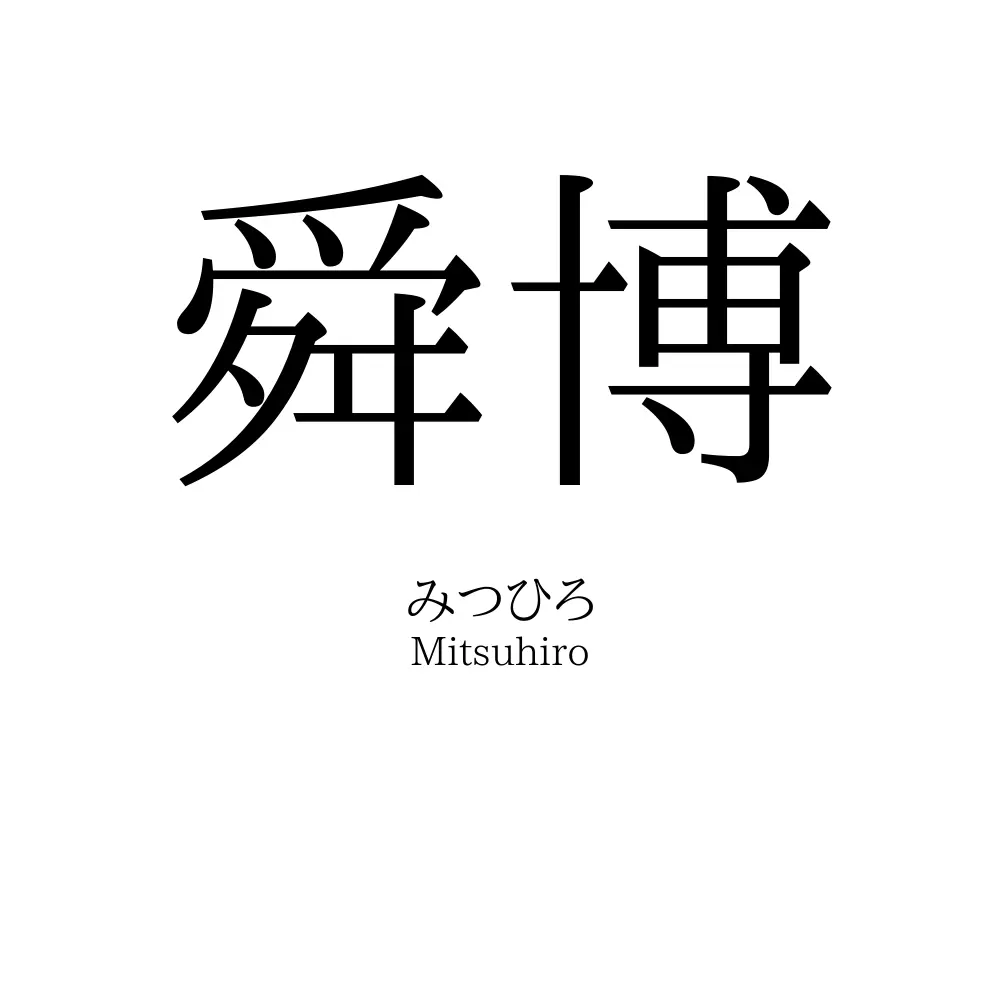 舜博