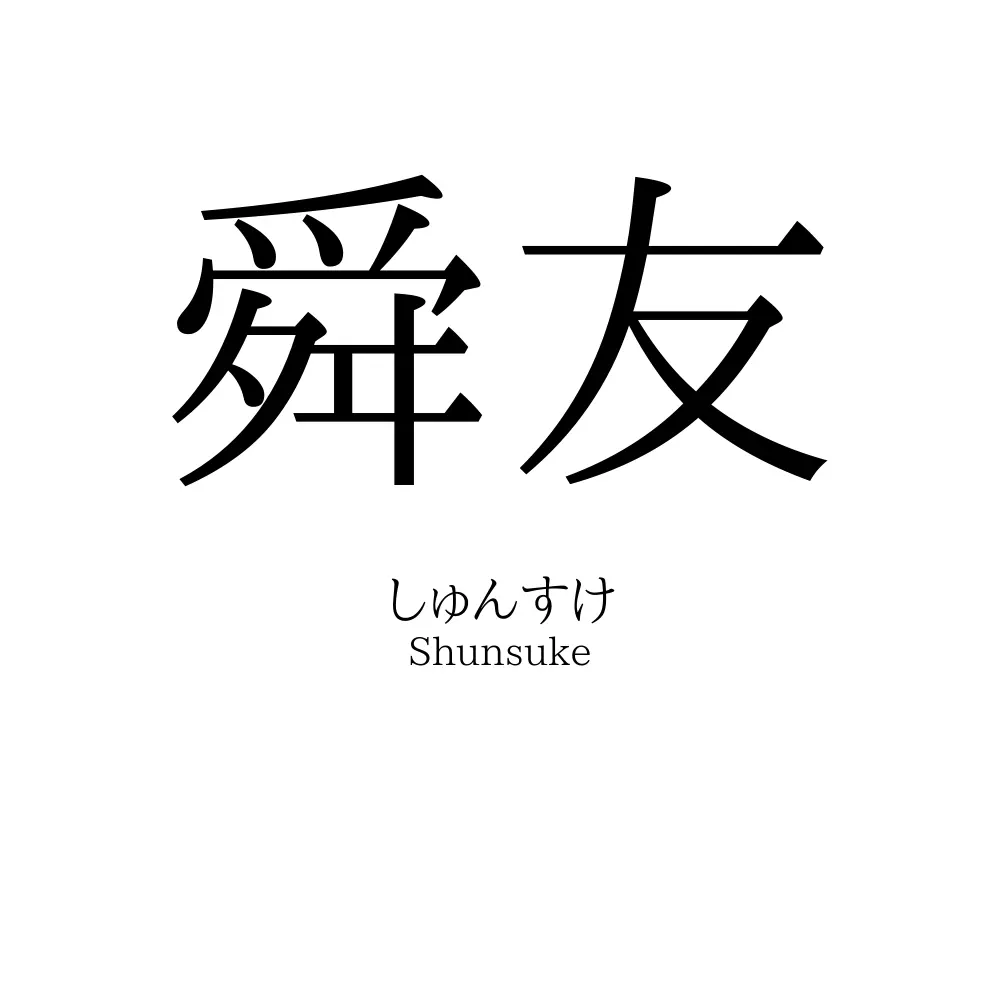 舜友