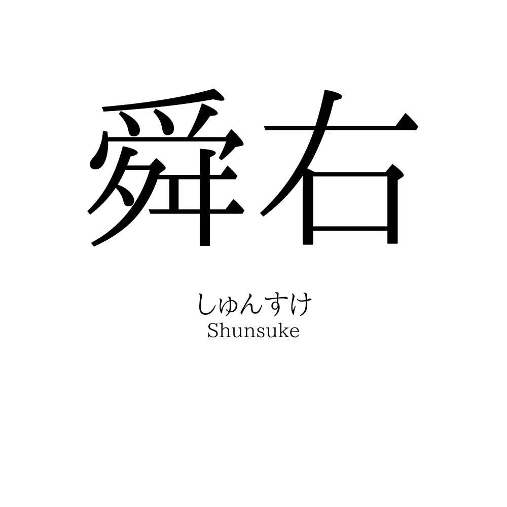 舜右