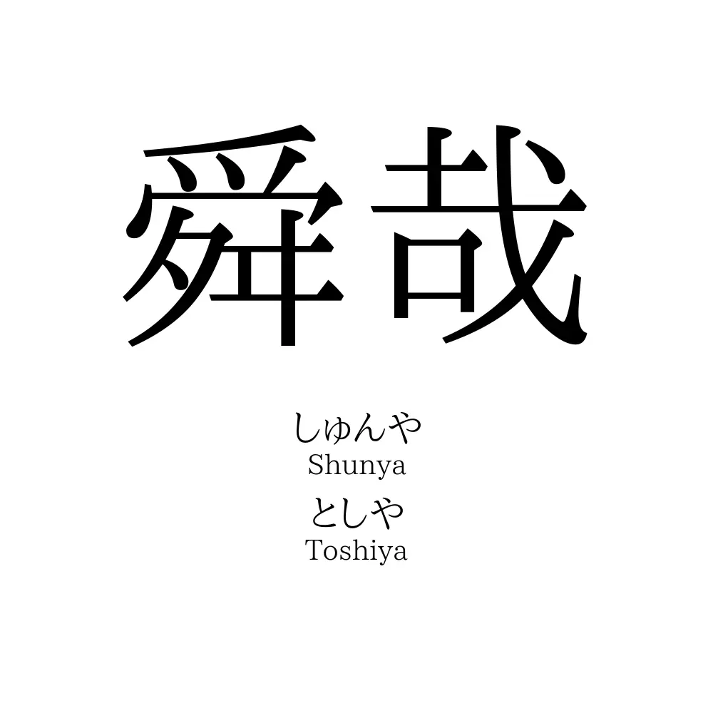 舜哉