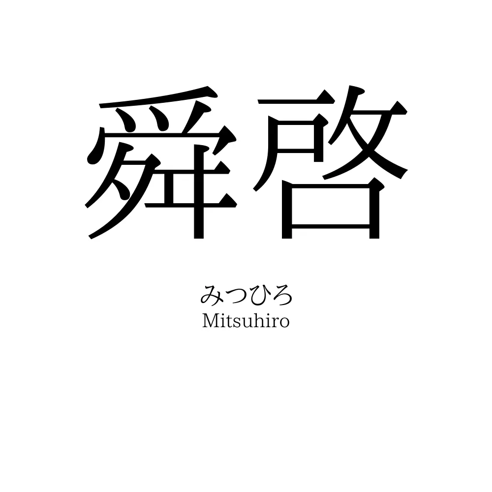 舜啓