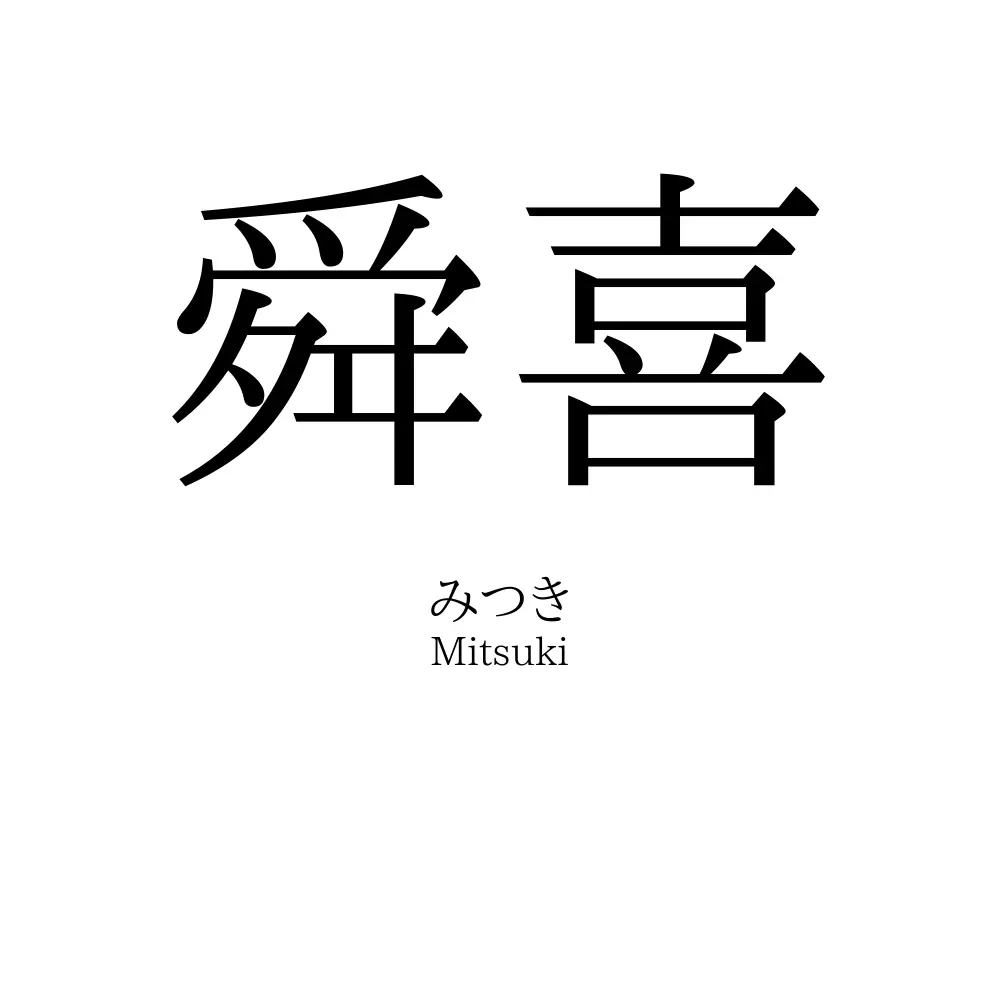 舜喜