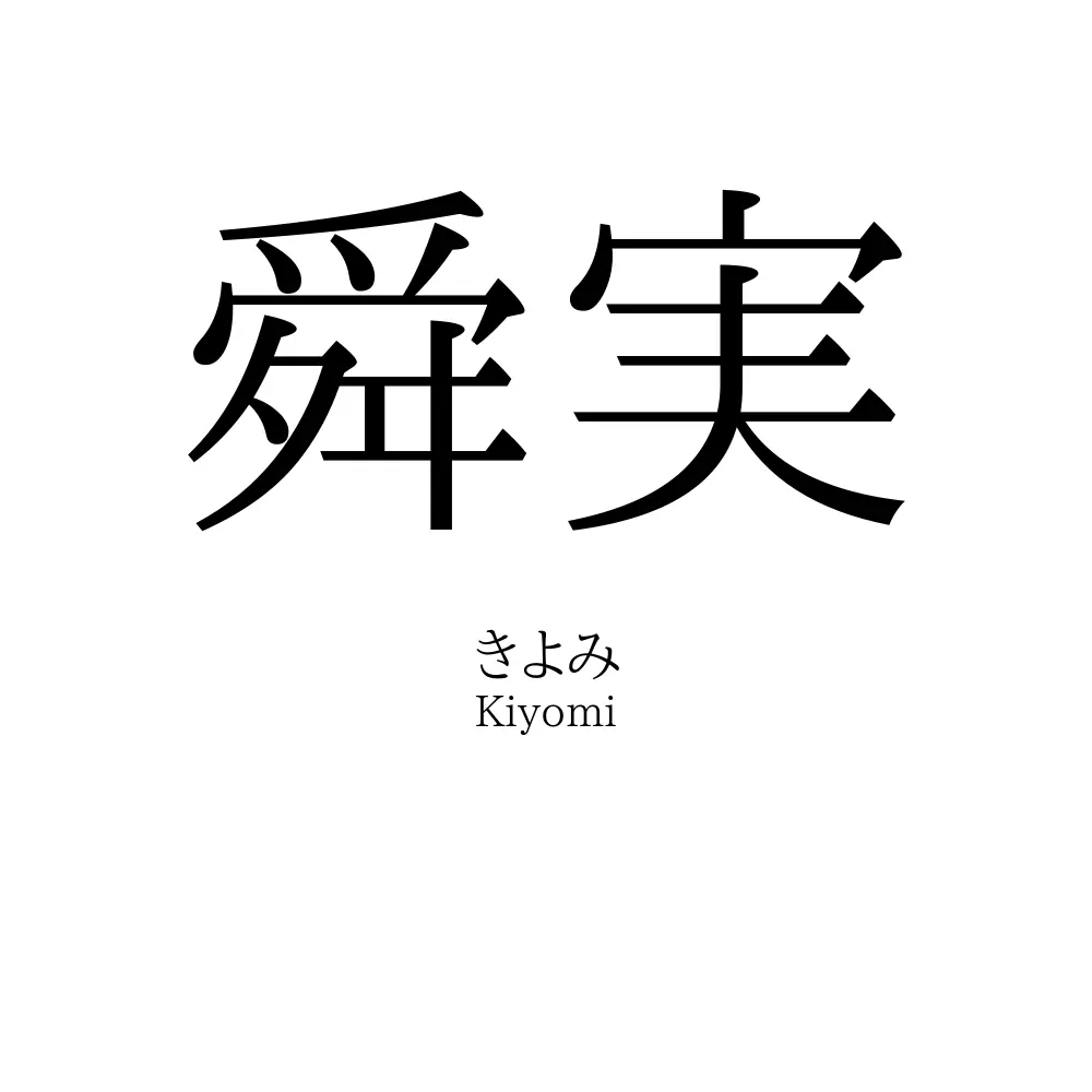 舜実