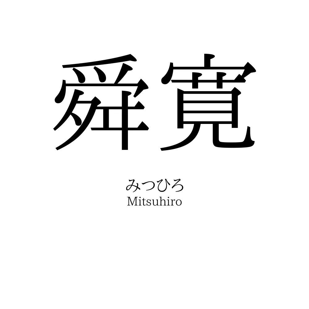 舜寛
