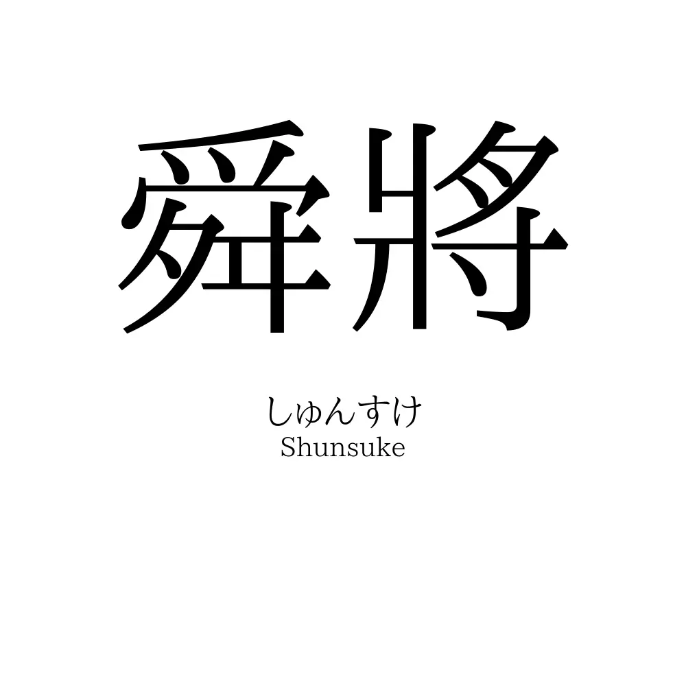 舜將