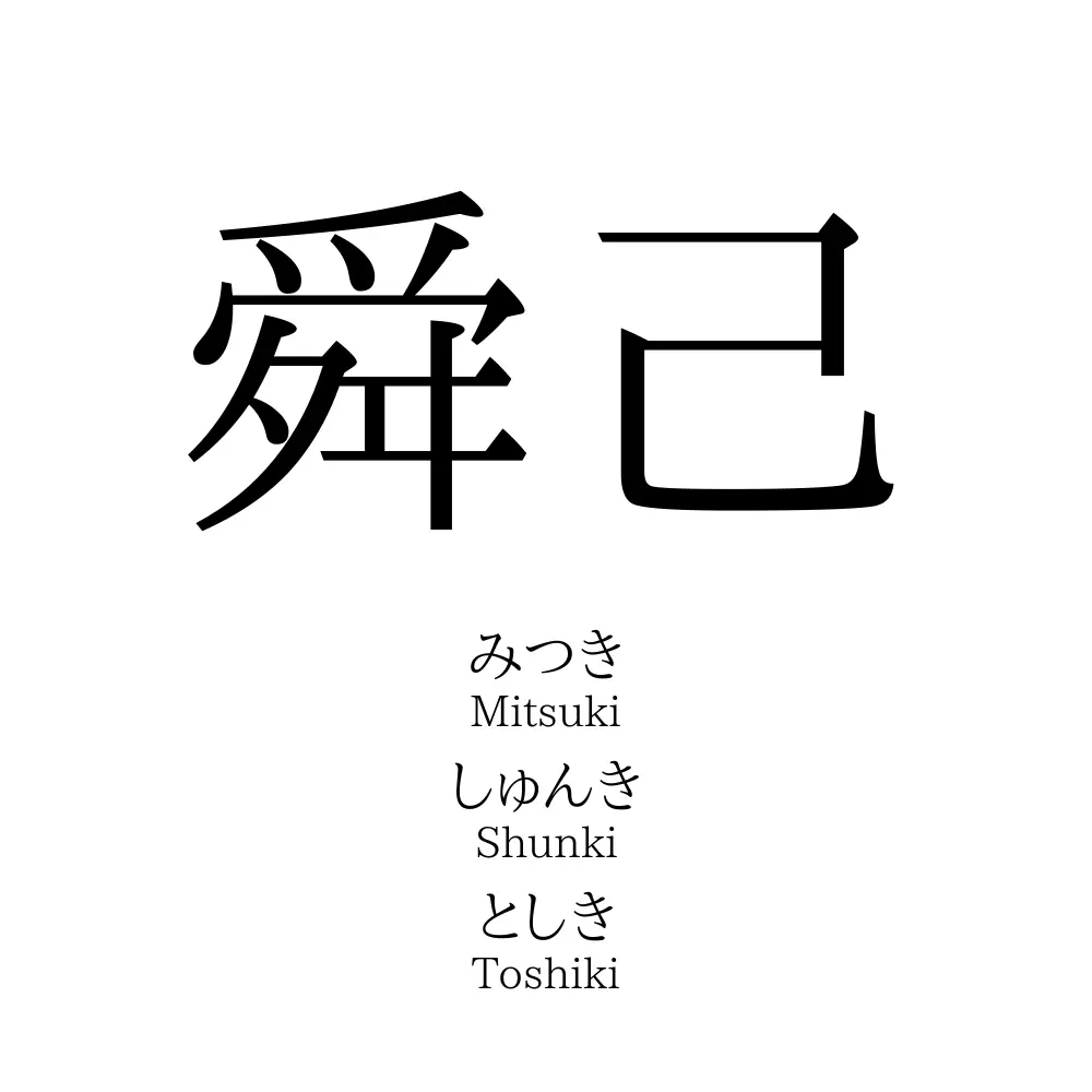 舜己