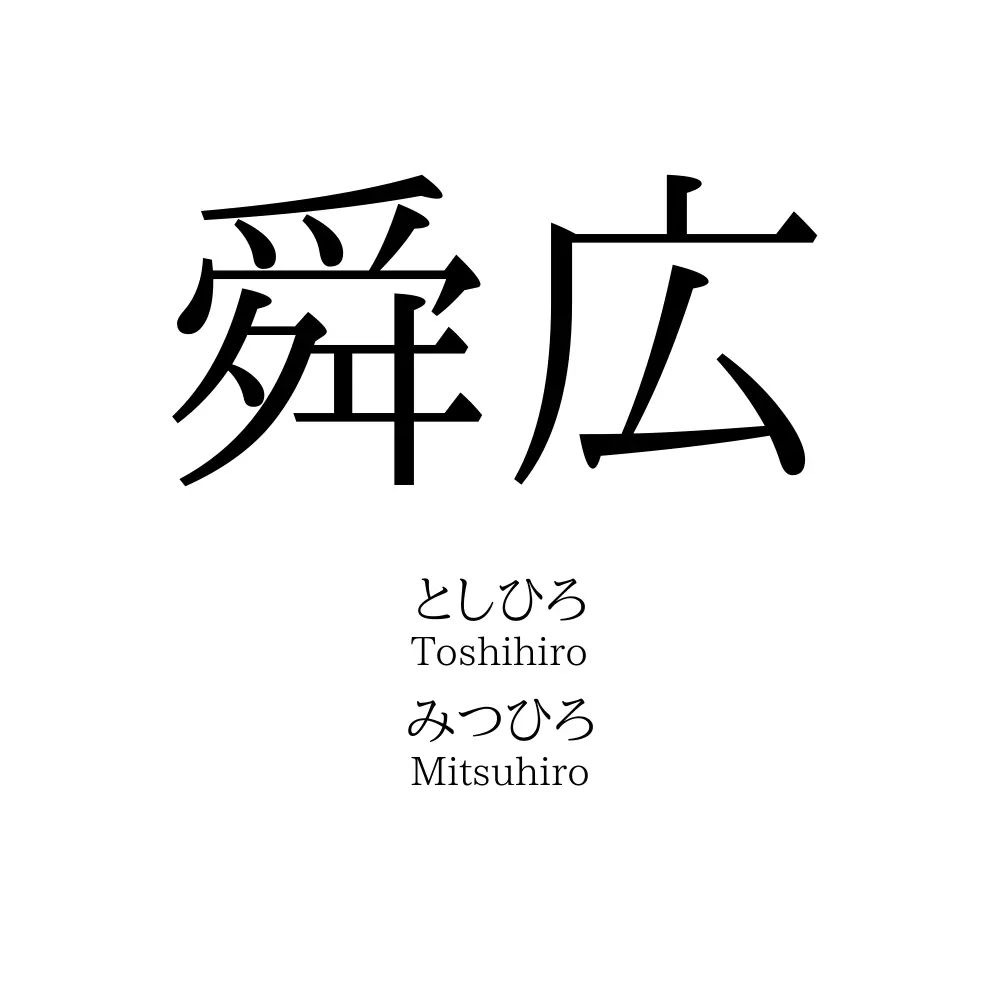 舜広