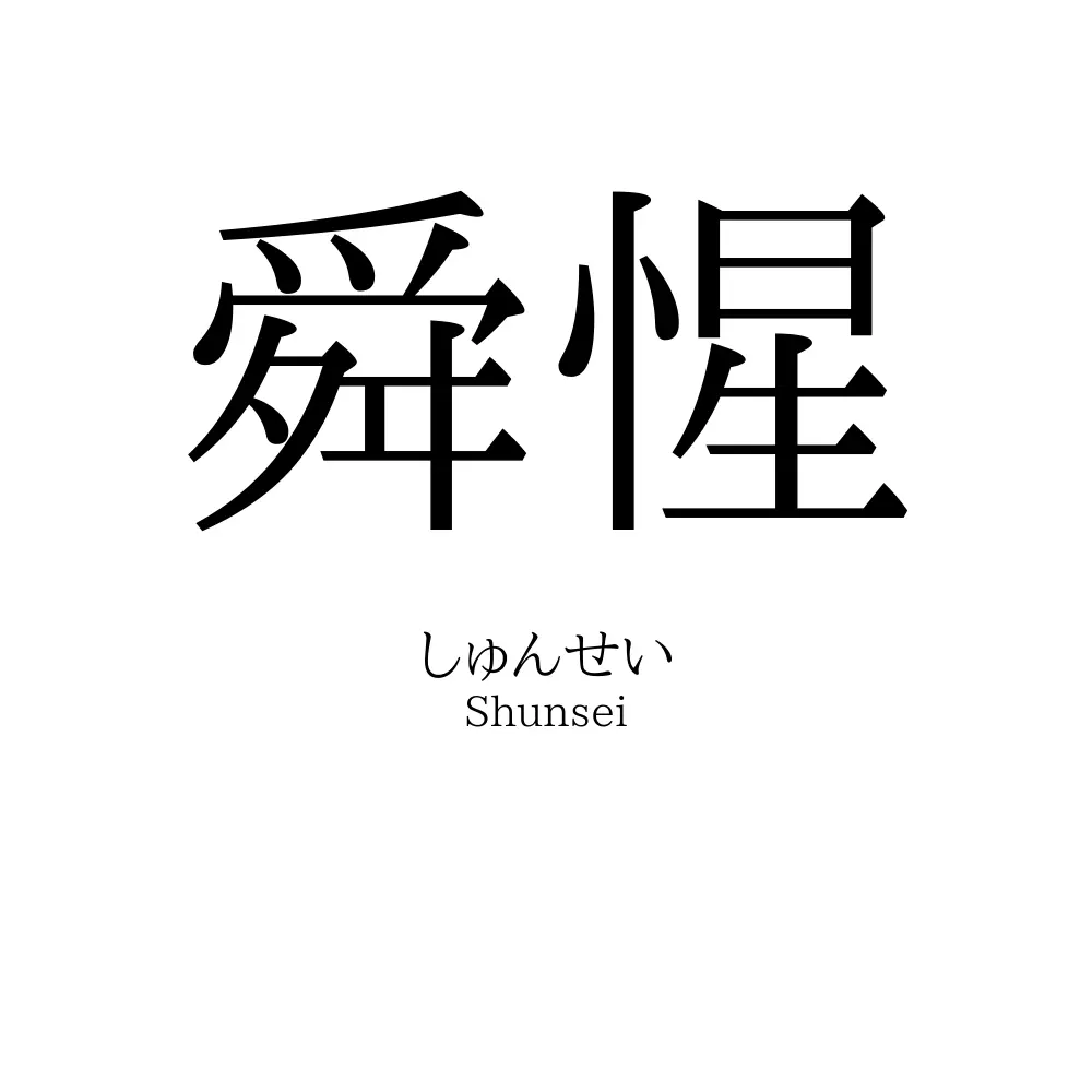 舜惺