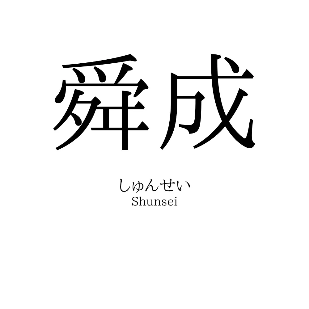 舜成